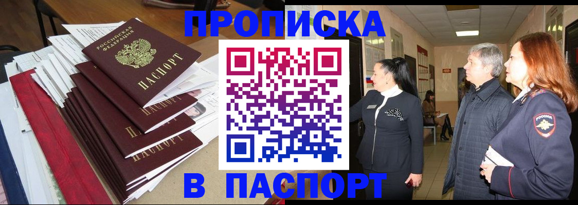 купить прописку в Тыве